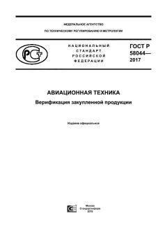 GOST R 58044-2017