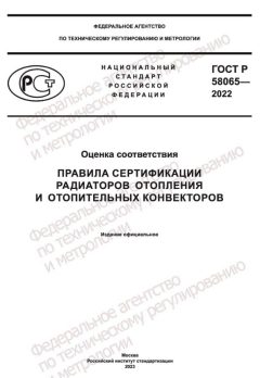GOST R 58065-2022