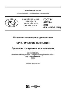 GOST R 58074-2018