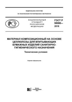 GOST R 58080-2018
