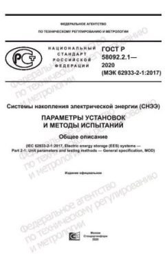 GOST R 58092.2.1-2020