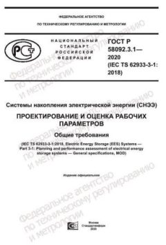 GOST R 58092.3.1-2020