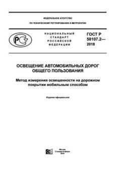 GOST R 58107.2-2018