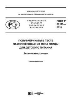 GOST R 58111-2018