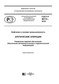 GOST R 58113-2018