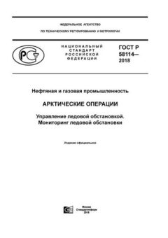 GOST R 58114-2018