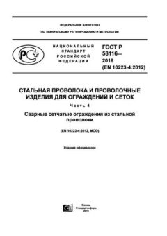 GOST R 58116-2018
