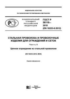 GOST R 58118-2018