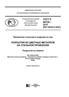 GOST R 58130-2018