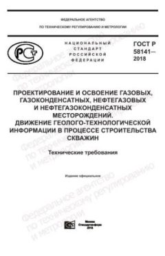 GOST R 58141-2018