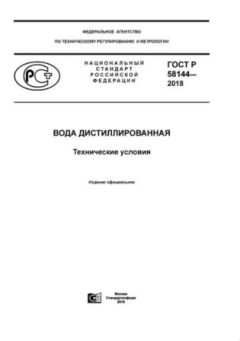 GOST R 58144-2018