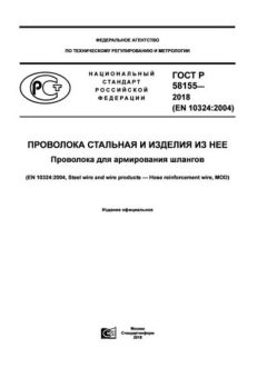 GOST R 58155-2018