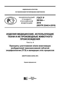 GOST R 58164-2018