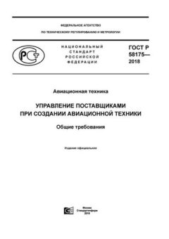 GOST R 58175-2018