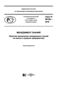 GOST R 58192-2018