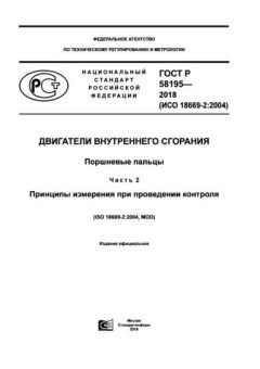 GOST R 58195-2018