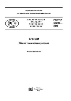 GOST R 58206-2018