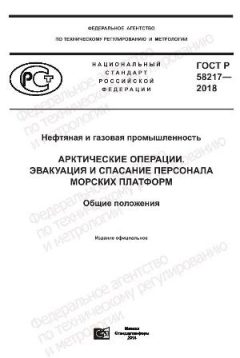 GOST R 58217-2018