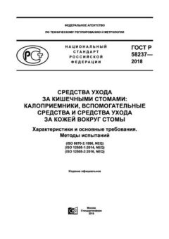 GOST R 58237-2018
