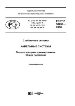 GOST R 58238-2018