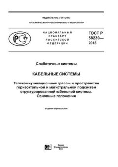 GOST R 58239-2018