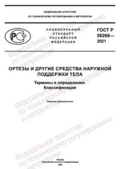 GOST R 58268-2021