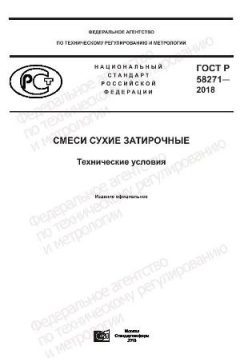 GOST R 58271-2018