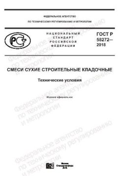GOST R 58272-2018