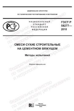 GOST R 58277-2018