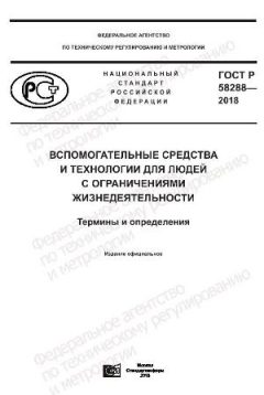 GOST R 58288-2018