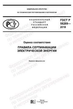 GOST R 58289-2018