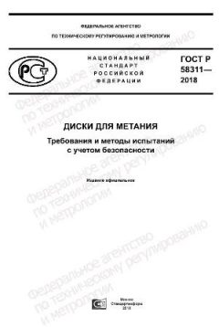 GOST R 58311-2018