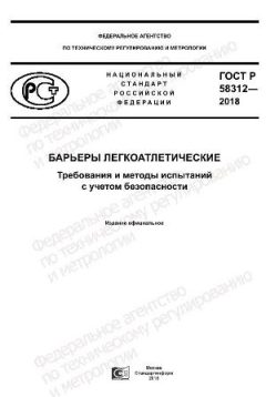 GOST R 58312-2018