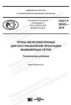 GOST R 58323-2018