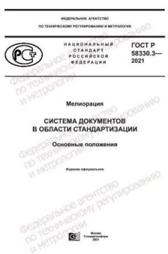 GOST R 58330.3-2021