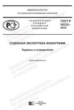 GOST R 58332-2018