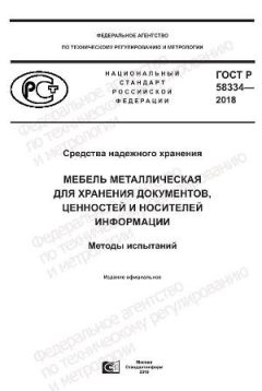 GOST R 58334-2018