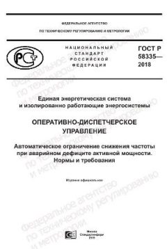 GOST R 58335-2018