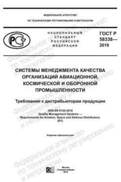 GOST R 58338-2018