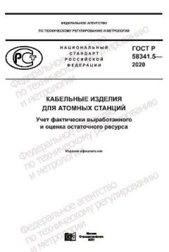 GOST R 58341.5-2020