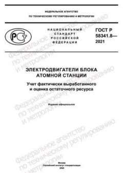 GOST R 58341.8-2021