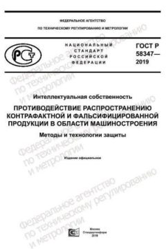 GOST R 58347-2019