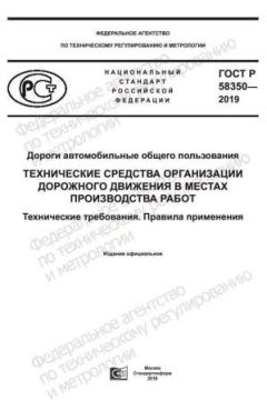 GOST R 58350-2019