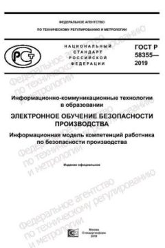 GOST R 58355-2019