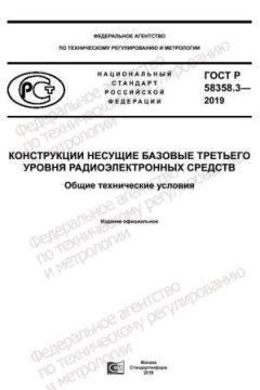 GOST R 58358.3-2019