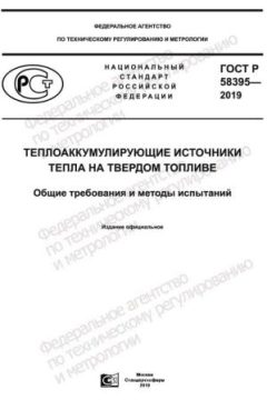 GOST R 58395-2019