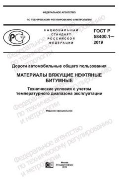 GOST R 58400.1-2019