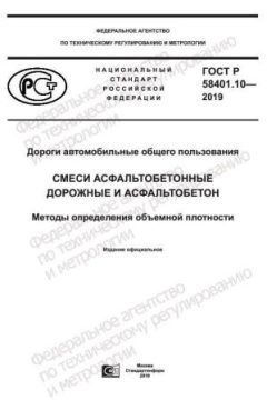 GOST R 58401.10-2019