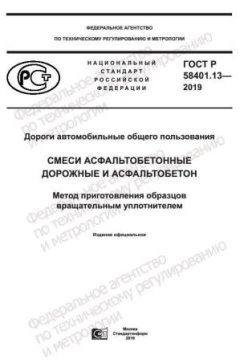 GOST R 58401.13-2019