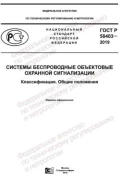 GOST R 58403-2019